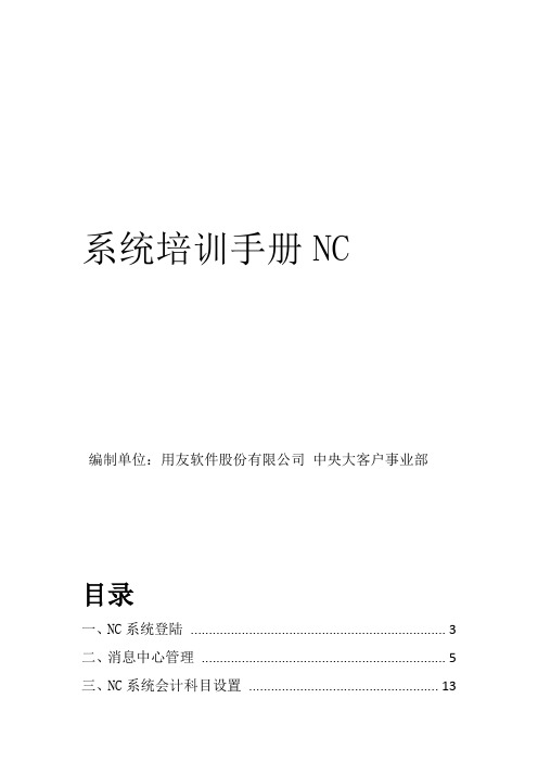 用友NC财务信息系统操作手册