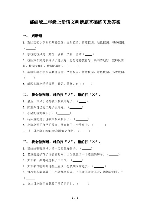 部编版二年级上册语文判断题基础练习及答案