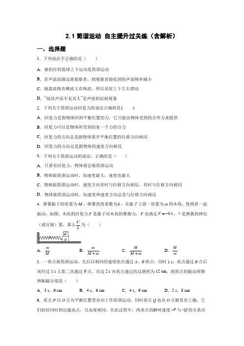 2.1简谐运动 自主提升过关练(word版含答案)