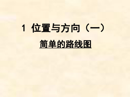 三年级下册简单的路线图人教版1