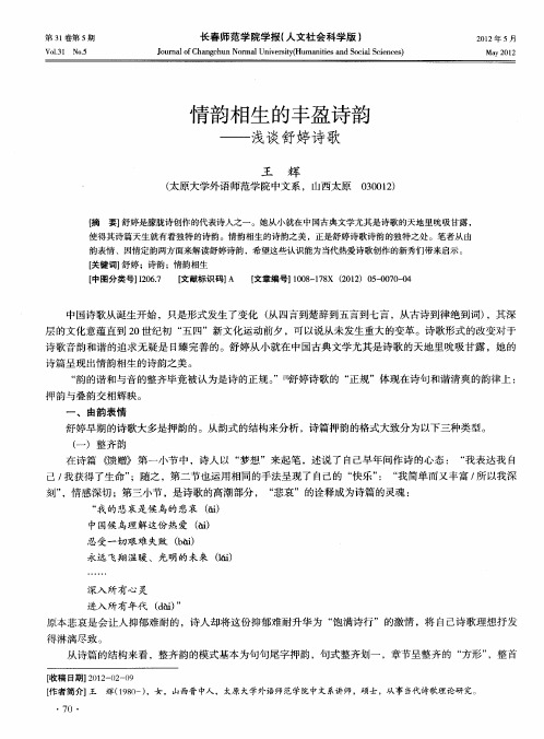 情韵相生的丰盈诗韵——浅谈舒婷诗歌