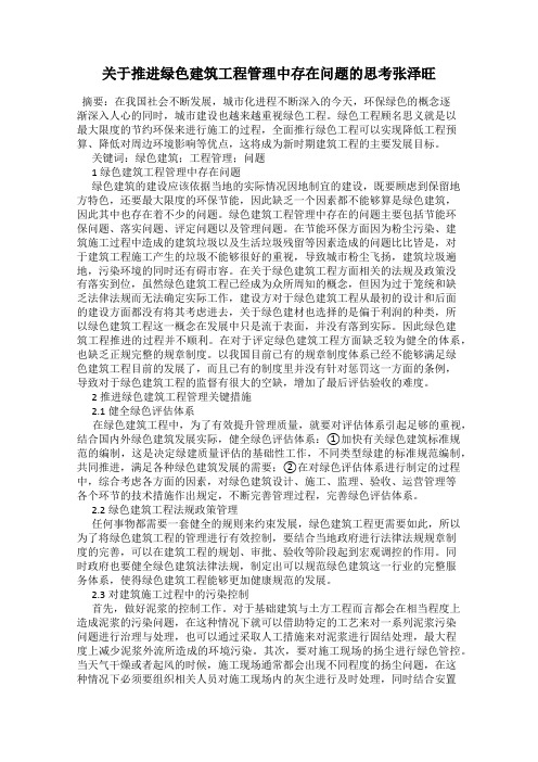 关于推进绿色建筑工程管理中存在问题的思考张泽旺