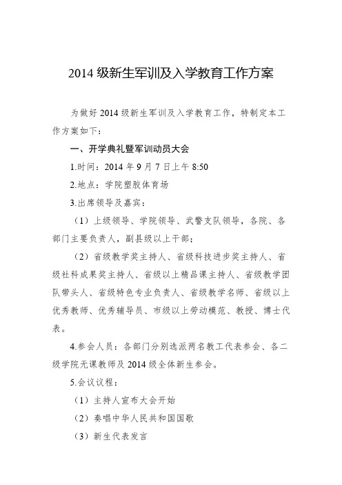 2014级新生军训及入学教育工作方案