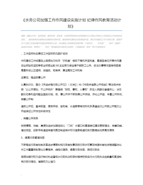 水务公司加强工作作风建设实施计划 纪律作风教育活动计划