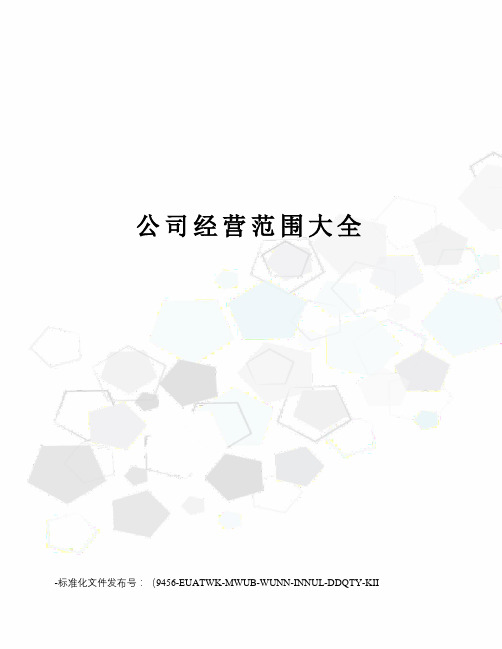 公司经营范围大全