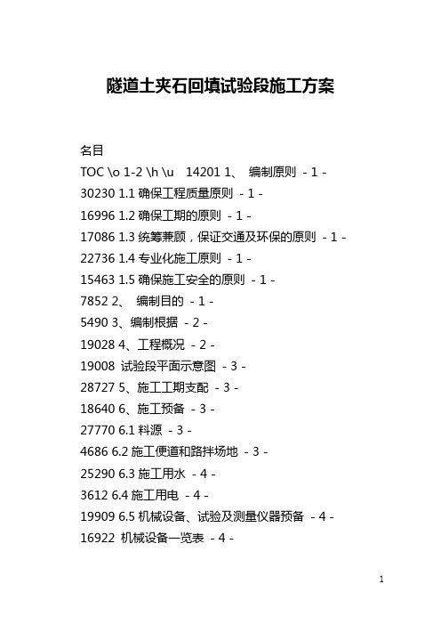 隧道土夹石回填试验段施工方案