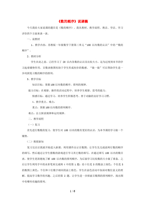 云南省昭通市XX小学一年级数学下册 三 认识100以内的数《数的顺序》说课稿 苏教版