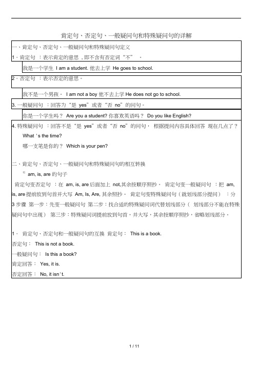 (完整word版)小学英语四种基本句型-肯定句、否定句、一般疑问句和特殊疑问句