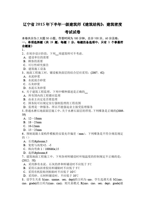 辽宁省2015年下半年一级建筑师《建筑结构》：建筑密度考试试卷