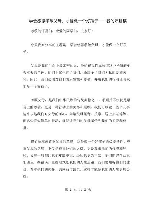 学会感恩孝敬父母,才能做一个好孩子——我的演讲稿