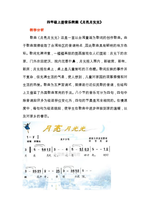 四年级上册音乐教案《月亮月光光》