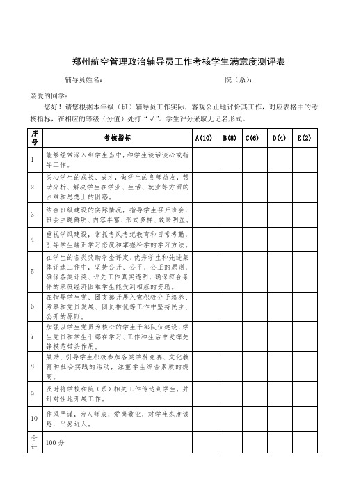 政治辅导员工作考核学生满意度测评表