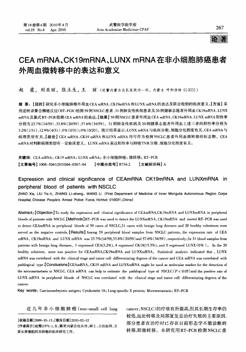 CEAmRNA、CK19mRNA、LUNXmRNA在非小细胞肺癌患者外周血微转移中的表达和意义