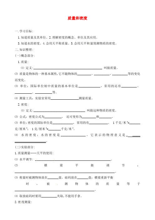 江苏省海安县城东镇韩洋初级中学中考物理第一轮复习《质量和密度》学案(无答案)