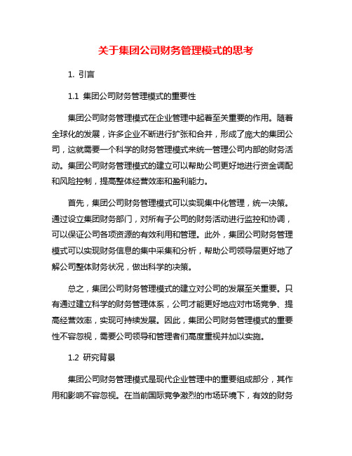 关于集团公司财务管理模式的思考