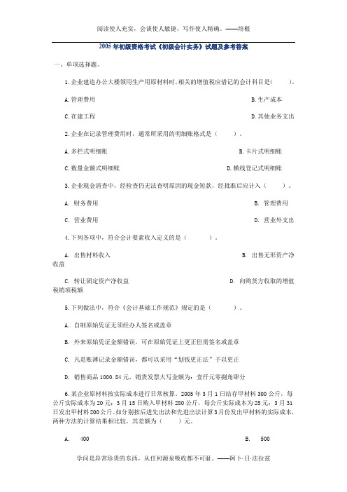 2005年初级资格考试《初级会计实务》试题及参考答案