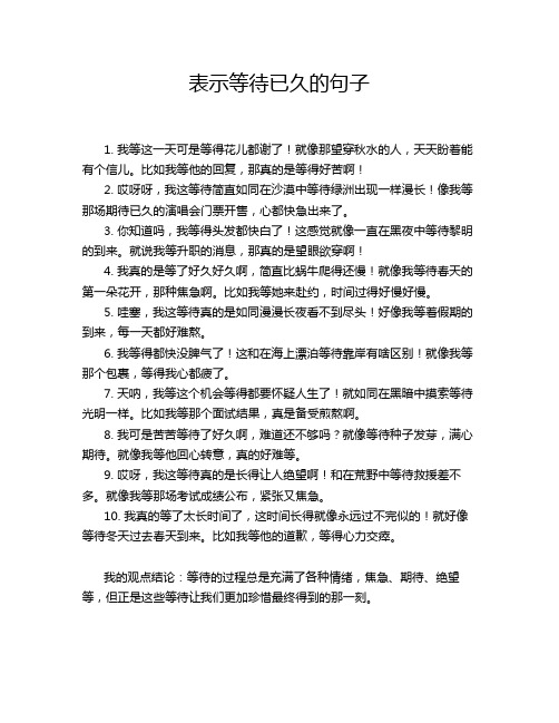 表示等待已久的句子