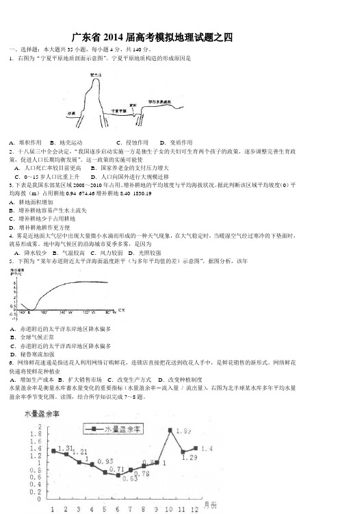 广东省2014届高考模拟地理试题之四