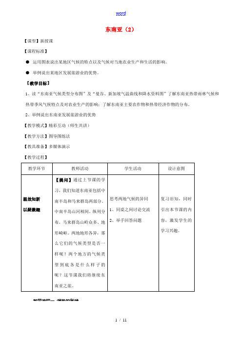 七年级地理下册 7.2 东南亚教案(2) 新人教版-新人教版初中七年级下册地理教案