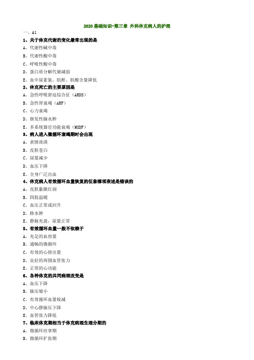 【绝密资料】2020年初级护师-外科护理学练习题301_20200225_154406