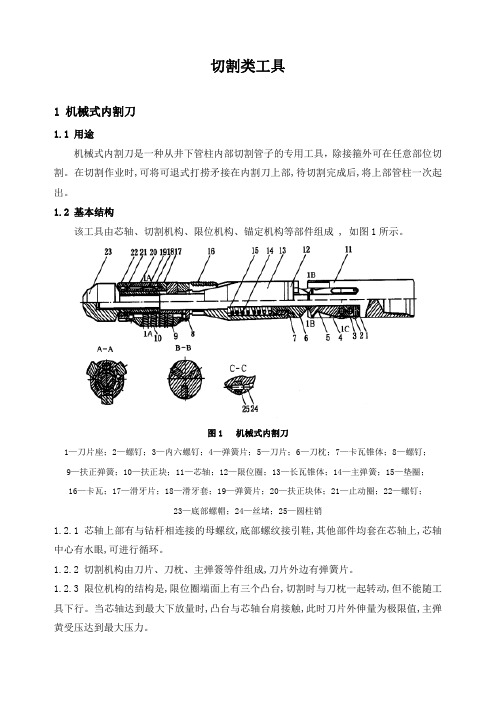 石油工程技术  井下作业   切割类工具