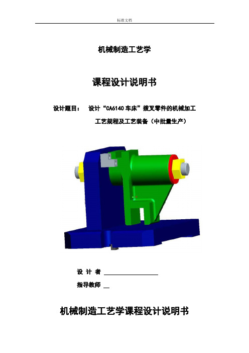 CA6140拨叉831005说明书(附机械加工实用工艺过程卡和全套图纸)