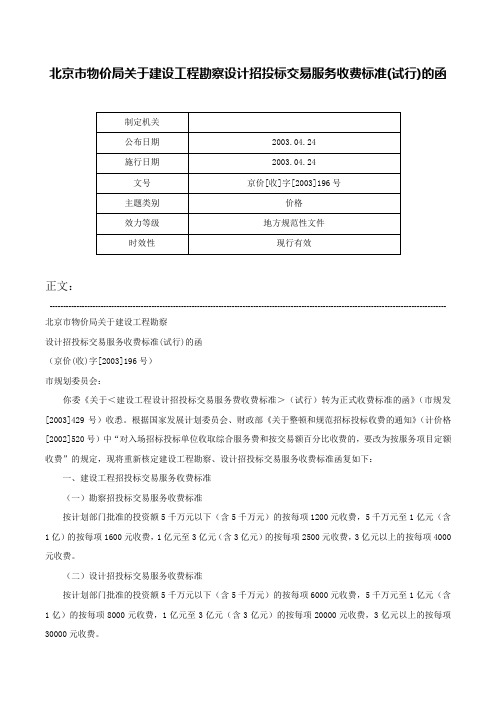 北京市物价局关于建设工程勘察设计招投标交易服务收费标准(试行)的函-京价[收]字[2003]196号