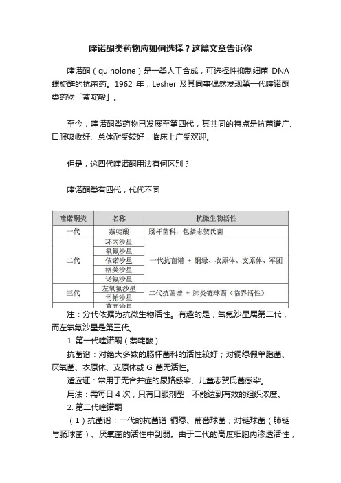 喹诺酮类药物应如何选择？这篇文章告诉你