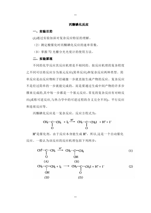 实验十三 丙酮碘化反应