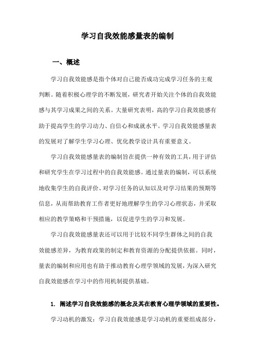 学习自我效能感量表的编制