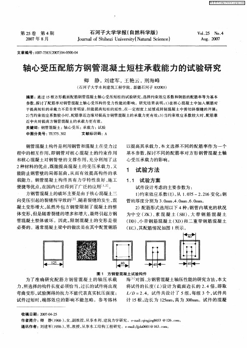 轴心受压配筋方钢管混凝土短柱承载能力的试验研究