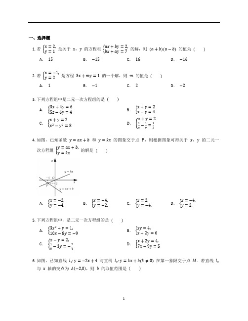 北师大版八年级数学上册第五章《二元一次方程组 》章末复习题含答案解析 (1)