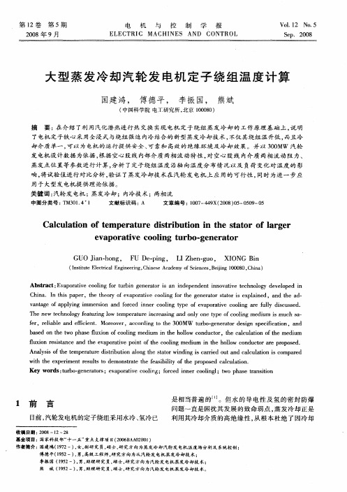 大型蒸发冷却汽轮发电机定子绕组温度计算