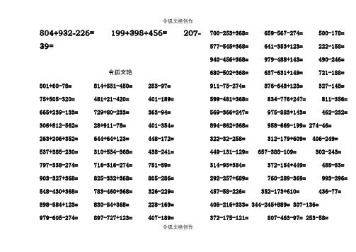 二年级下学期三位数连加连减练习题100道一之令狐文艳创作