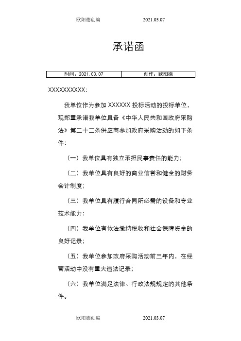 《中华人民共和国政府采购法》第二十二条承诺书之欧阳德创编