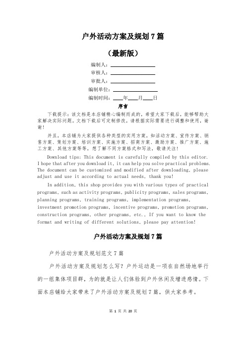 户外活动方案及规划7篇