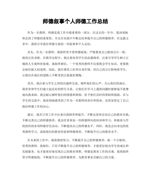 师德叙事个人师德工作总结