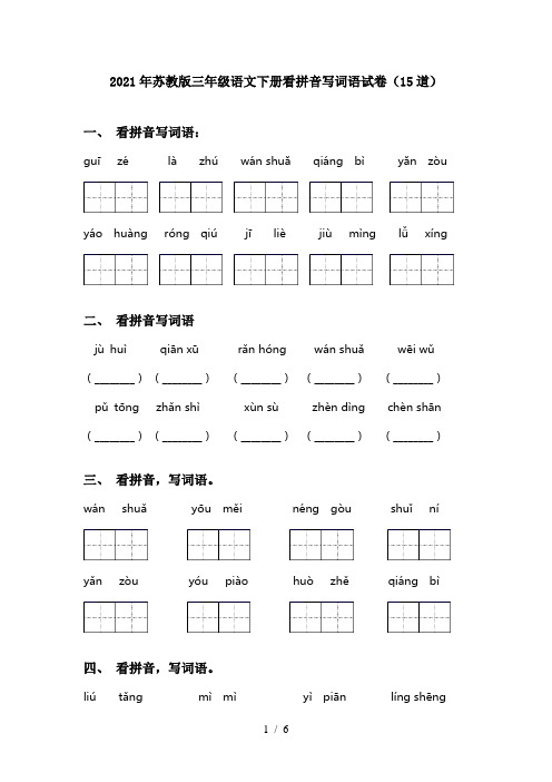 2021年苏教版三年级语文下册看拼音写词语试卷(15道)