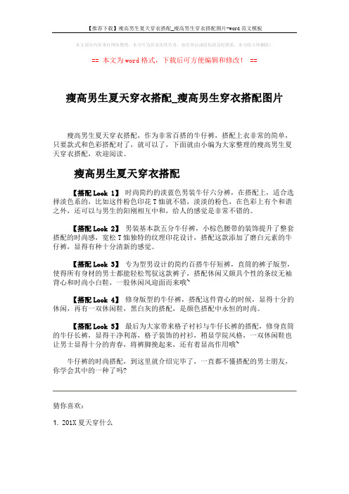 【推荐下载】瘦高男生夏天穿衣搭配_瘦高男生穿衣搭配图片-word范文模板 (1页)