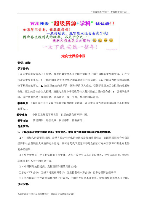 九年级政治全册第5单元走向明天第11课胸怀全球迎接挑战第1框走向世界的中国教学案无答案苏教0  