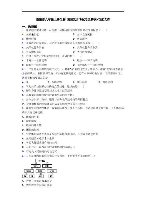 南阳市八年级上册生物 第三次月考试卷及答案-百度文库