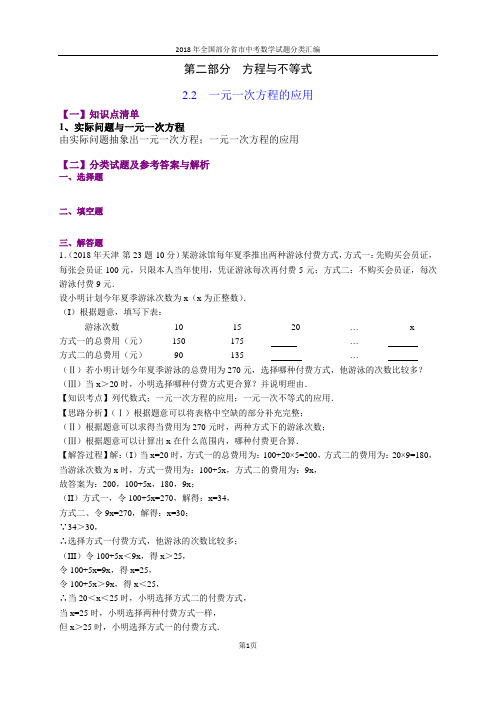 2.2一元一次方程的应用(第1部分)-2018年中考数学试题分类汇编(word解析版)