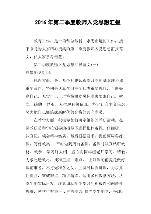 2016年第二季度教师入党思想汇报