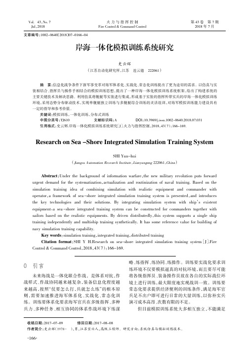 岸海一体化模拟训练系统研究