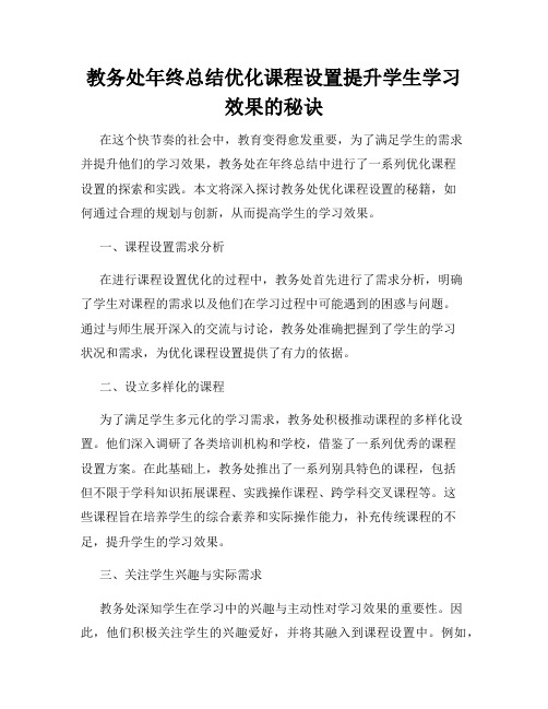 教务处年终总结优化课程设置提升学生学习效果的秘诀