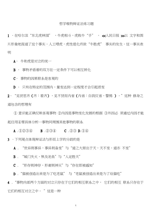 哲学唯物辩证法练习题及答案3word精品