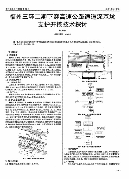 福州三环二期下穿高速公路通道深基坑支护开挖技术探讨