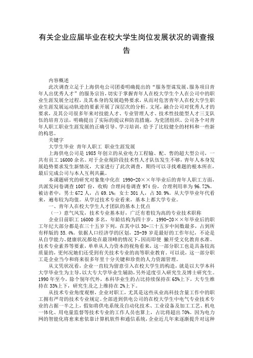 有关企业应届毕业在校大学生岗位发展状况的调查报告