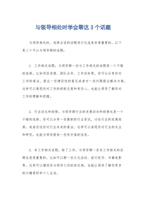 与领导相处时学会聊这3个话题