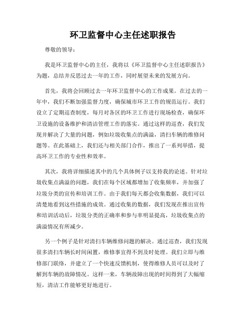 环卫监督中心主任述职报告